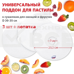 Поддон для пастилы Великие Реки ВР-0503 3шт+лопатка, универс., диаметр 29.5см к сушилкам для овощей и фруктов D 30-35см
