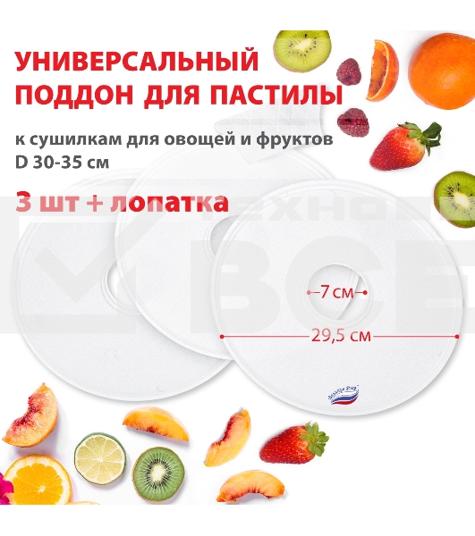 Поддон для пастилы Великие Реки ВР-0503 3шт+лопатка, универс., диаметр 29.5см к сушилкам для овощей и фруктов D 30-35см