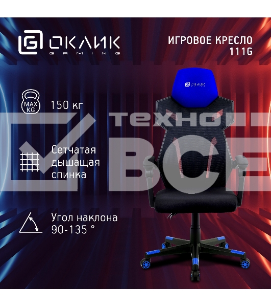 Кресло игровое Оклик 111G черный/синий сиденье черный сетка/ткань с подголов. крестов. пластик черный