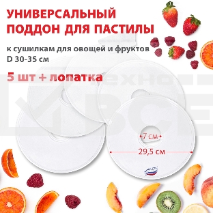 Поддон для пастилы Великие Реки ВР-0505 5шт+лопатка, универс., диаметр 29.5см к сушилкам для овощей и фруктов