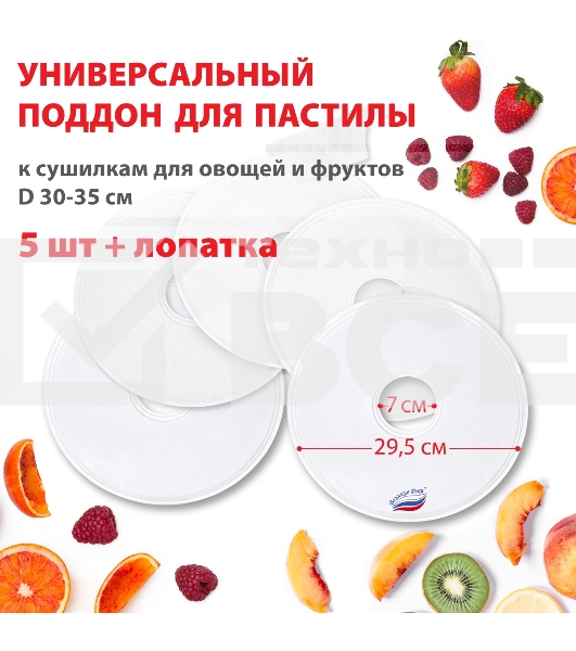 Поддон для пастилы Великие Реки ВР-0505 5шт+лопатка, универс., диаметр 29.5см к сушилкам для овощей и фруктов