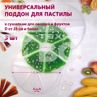 Поддон для пастилы Мастерица PР-0403 3 штуки универсальный к сушилкам для овощей и фруктов диаметром 35 см и более