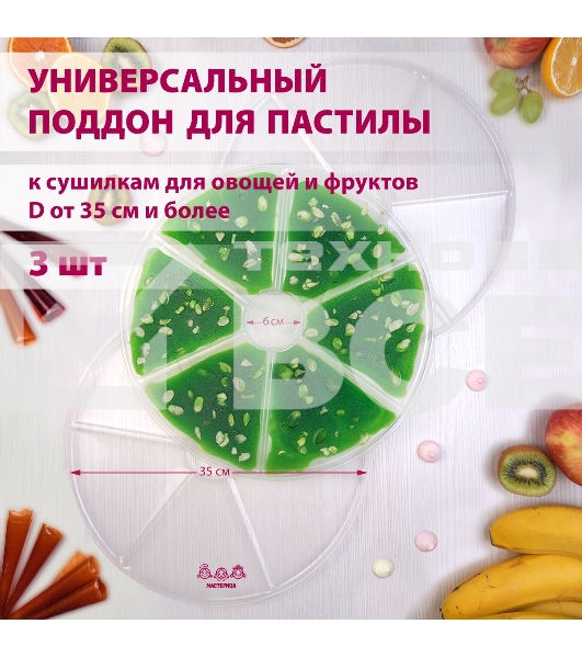 Поддон для пастилы Мастерица PР-0403 3 штуки универсальный к сушилкам для овощей и фруктов диаметром 35 см и более
