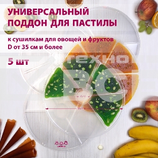 Поддон для пастилы Мастерица PР-0405 5 штук универсальный к сушилкам для овощей и фруктов диаметром 35 см и более