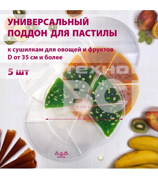Поддон для пастилы Мастерица PР-0405 5 штук универсальный к сушилкам для овощей и фруктов диаметром 35 см и более