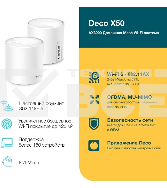 Бесшовный Mesh роутер TP-Link Deco X50(2-Pack) AX3000 10/100/1000BASE-TX