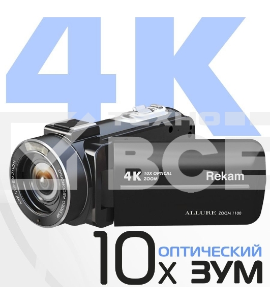 Видеокамера Rekam Allure zoom 1100 черный 10x 3