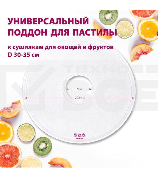 Поддон для пастилы Мастерица PР-0501 1шт универс., диаметр 29.5см к сушилкам для овощей и фруктов