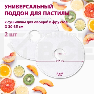 Поддон для пастилы Мастерица PР-0502 2шт универс., диаметр 29.5см к сушилкам для овощей и фруктов