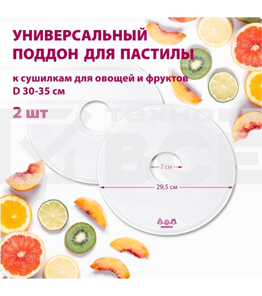 Поддон для пастилы Мастерица PР-0502 2шт универс., диаметр 29.5см к сушилкам для овощей и фруктов