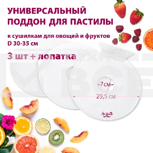 Поддон для пастилы Мастерица PР-0503 3шт+лопатка, универс., диаметр 29.5см к сушилкам для овощей и фруктов D 30-35см