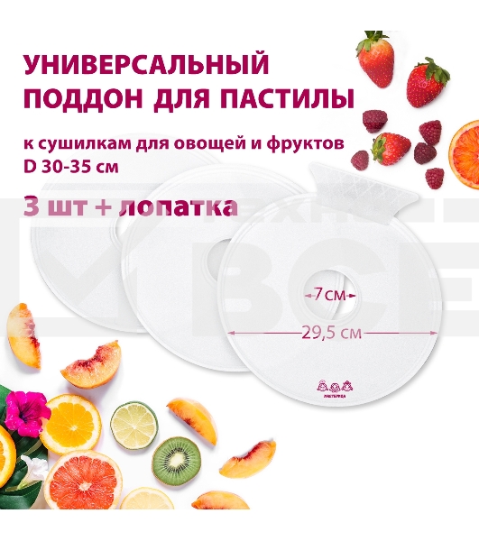 Поддон для пастилы Мастерица PР-0503 3шт+лопатка, универс., диаметр 29.5см к сушилкам для овощей и фруктов D 30-35см