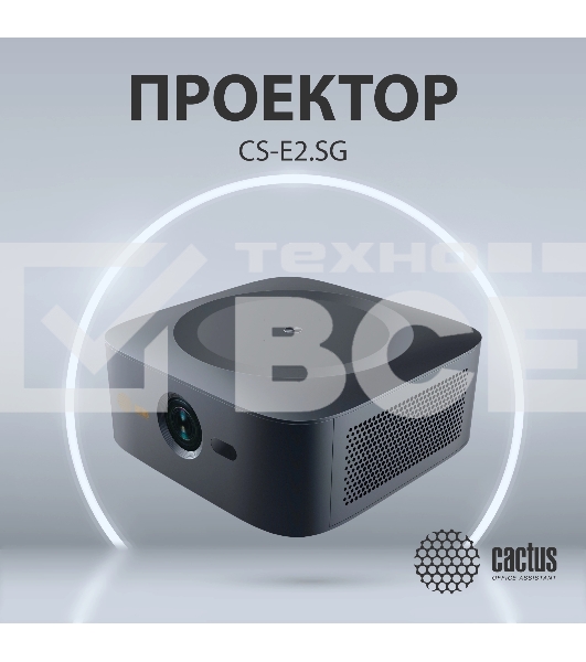 Проектор Cactus CS-E2.SG DLP 5600Lm (1920x1080) 200000:1 ресурс лампы:20000часов 1xUSB typeA 1xHDMI 4.2кг