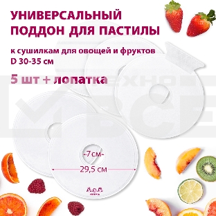 Поддон для пастилы Мастерица PР-0505 5шт+лопатка универс., диаметр 29.5см к сушилкам для овощей и фр