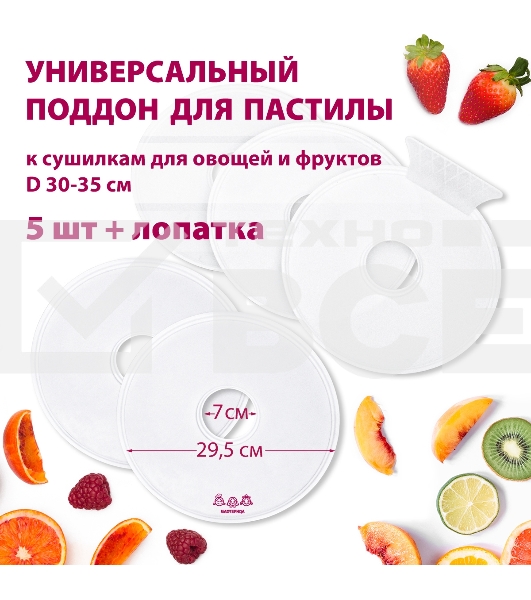 Поддон для пастилы Мастерица PР-0505 5шт+лопатка универс., диаметр 29.5см к сушилкам для овощей и фр