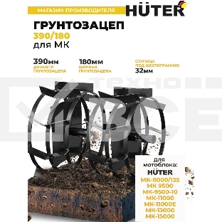 Грунтозацеп 390/180 для МК-9500