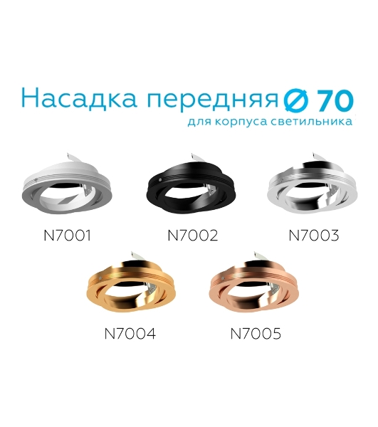 Насадка для корпуса светильника N7005 PPG золото розовое полированное  D70*H26mm Out1.5mm MR16