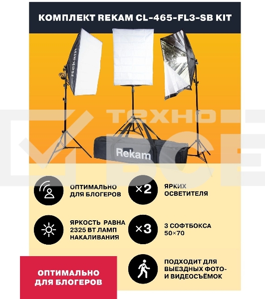 Комплект освещения Rekam CL-465-FL3-SB-FL1S