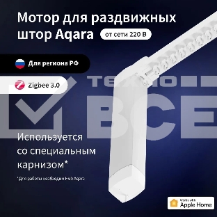 Мотор Aqara для раздвижных штор выдвижение гориз. (CD-M01D)
