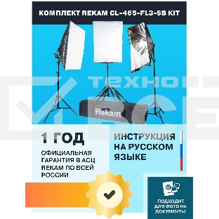 Комплект освещения Rekam CL-465-FL3-SB-FL1S