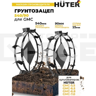 Грунтозацеп 540/90 для GMC-5.5