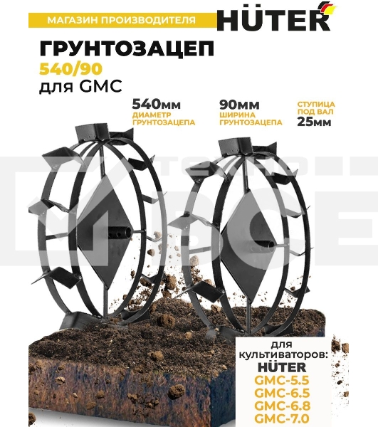 Грунтозацеп 540/90 для GMC-5.5