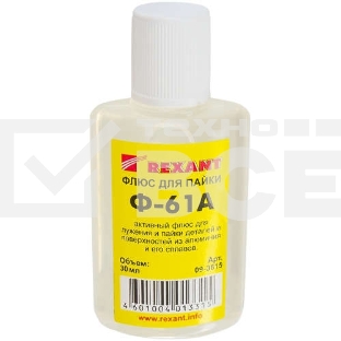 Флюс для пайки Ф-61А (пайка алюминия) 30мл Rexant 09-3615