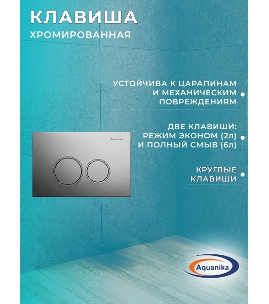 Комплект BAU 6 в 1: рамная инсталляция BAU NEO 45, унитаз подвесной безободковый торнадо обратного потока Bau Stil Hurricane-2, сиденье дюропласт микролифт, круглая хромированная клавиша Aquanika
