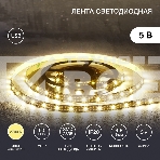 Лента LED с USB-коннектором 5 В IP23 SMD 2835 60 LED/м 3 м теплый белый (2700 K) LAMPER, фото2