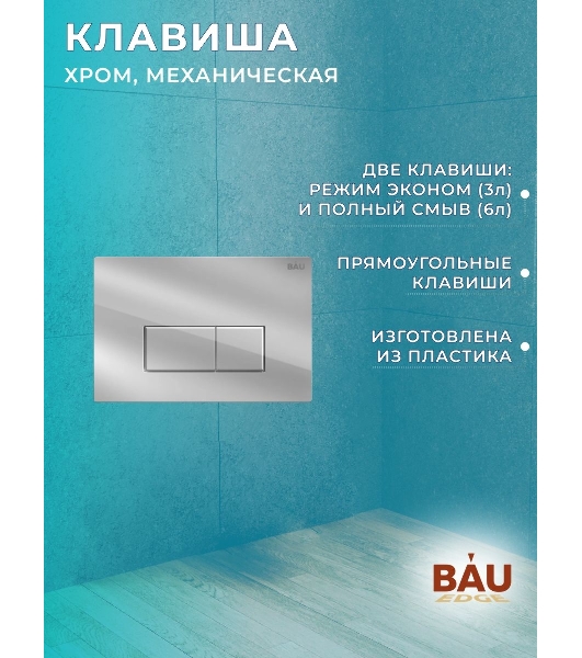 Комплект BAU 6 в 1: рамная инсталляция BAU NEO 45, унитаз подвесной безободковый торнадо обратного потока Bau Nimb Hurricane-2, быстросъемное сиденье дюропласт микролифт, клавиша BAU Hotel , хром