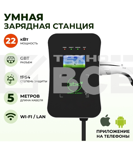 Зарядная станция для электромобиля S'OK Green Energy 22кВт 5м кабель GBT Wi-F/Ethernet