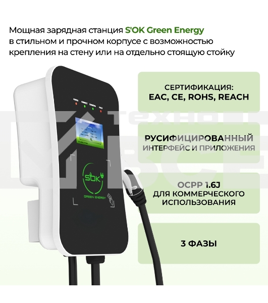 Зарядная станция для электромобиля S'OK Green Energy 22кВт 5м кабель GBT Wi-F/Ethernet