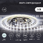 Лента LED с USB-коннектором 5 В, IP23, SMD 2835, 60 LED/м 3 м белый (6500 K) LAMPER, фото2