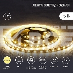 Лента LED с USB-коннектором 5 В IP23 SMD 2835 60 LED/м 2 м теплый белый (2700 K) LAMPER, фото2