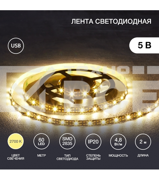 Лента LED с USB-коннектором 5 В IP23 SMD 2835 60 LED/м 2 м теплый белый (2700 K) LAMPER