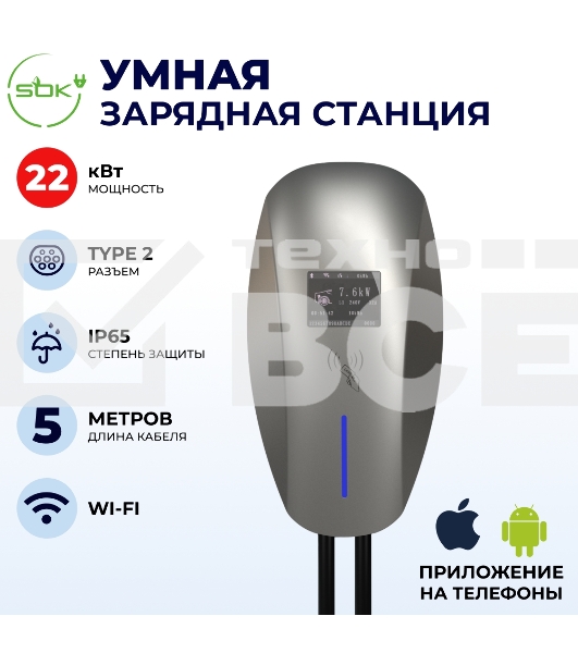 Зарядная станция для электромобиля S'OK  22кв WIFI APP RFID Разъем