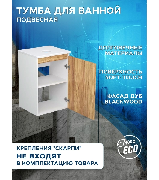 Тумба подвесная под раковину Bau Dream Blackwood 40, 1 дверца