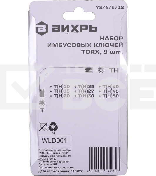 Набор ключей имбусовых Torx 73/6/5/12