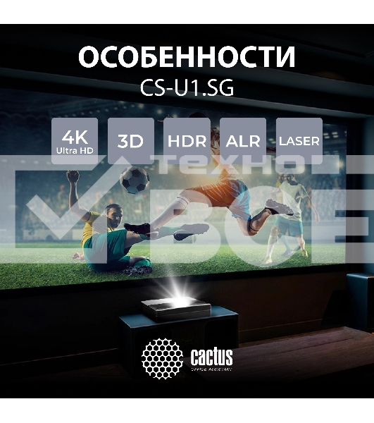 Проектор Cactus CS-U1.SG DLP 27200Lm (3840x2160) 800000:1 ресурс лампы:25000часов 2xUSB typeA 2xHDMI 9.7кг