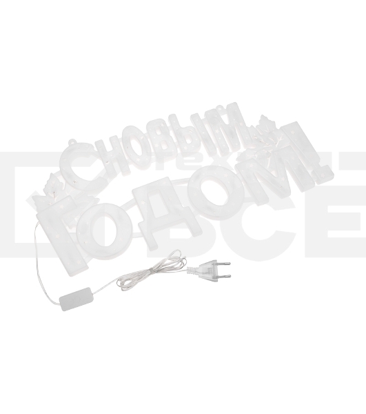 Фигура светодиодная С НОВЫМ ГОДОМ 35LED, цвет свечения МУЛЬТИКОЛОР (RG/RB), размер 42x19см