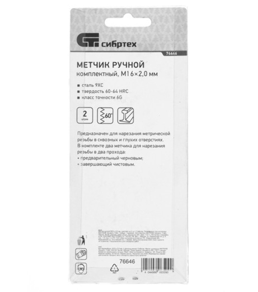Метчик ручной Сибртех М16x2,0 мм,комплект из 2 шт.