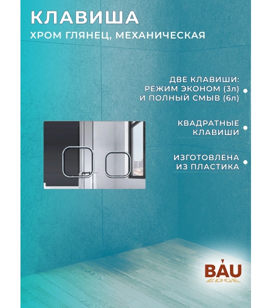 Комплект BAU 6 в 1: усиленная инсталляция BAU IDEAL, унитаз подвесной безободковый вихревой Bau Stil Hurricane, быстросъемное тонкое сиденье дюропласт микролифт, клавиша BAU Strike, хром