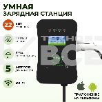 Зарядная станция для электромобиля 22 квт, кабель 5м, TYPE2, Wi-Fi LAN, SOK Green Energy, фото2