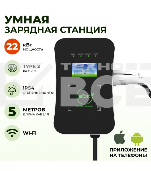 Зарядная станция для электромобиля 22 квт, кабель 5м, TYPE2, Wi-Fi LAN, SOK Green Energy