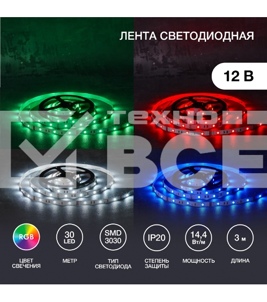 Лента LED 3 м 12 В 3030 RGB IP23 30 LED/м для БП с клеммами LAMPER