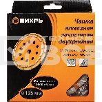 Чашка алмазная зачистная 125мм двухрядная Вихрь 73/10/3/6, фото12