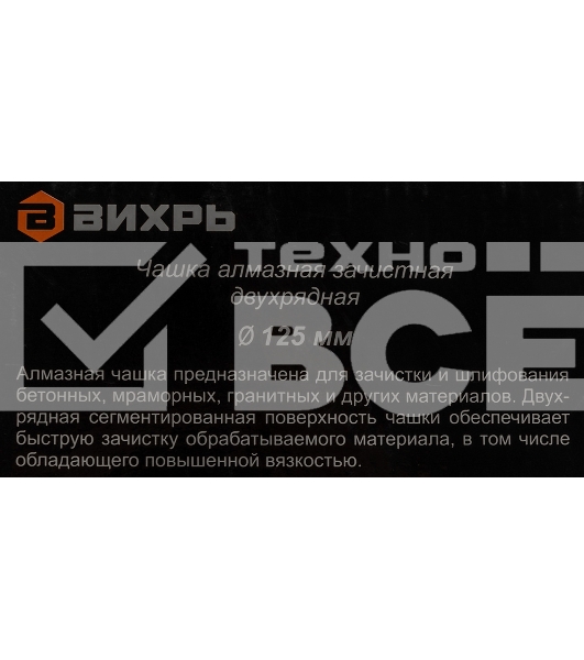 Чашка алмазная зачистная 125мм двухрядная Вихрь 73/10/3/6