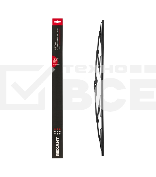 Щетка стеклоочистителя каркасная Rexant Classic, 550 мм