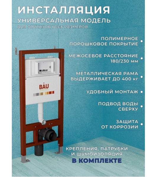 Комплект BAU 6 в 1: инсталляция BAU PRO, унитаз подвесной торнадо Bau Dream Hurricane-2, сиденье дюропласт микролифт, клавиша BAU Dream, хром