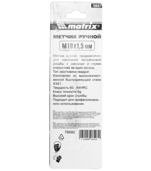 Метчик ручной Matrix М10 х 1,5 мм, HSS